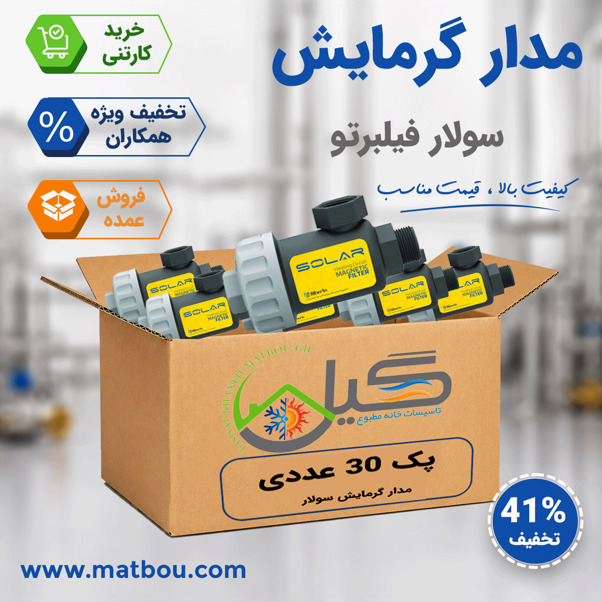 پک 30 عددی فیلتر مغناطیسی مدار گرمایش سولار