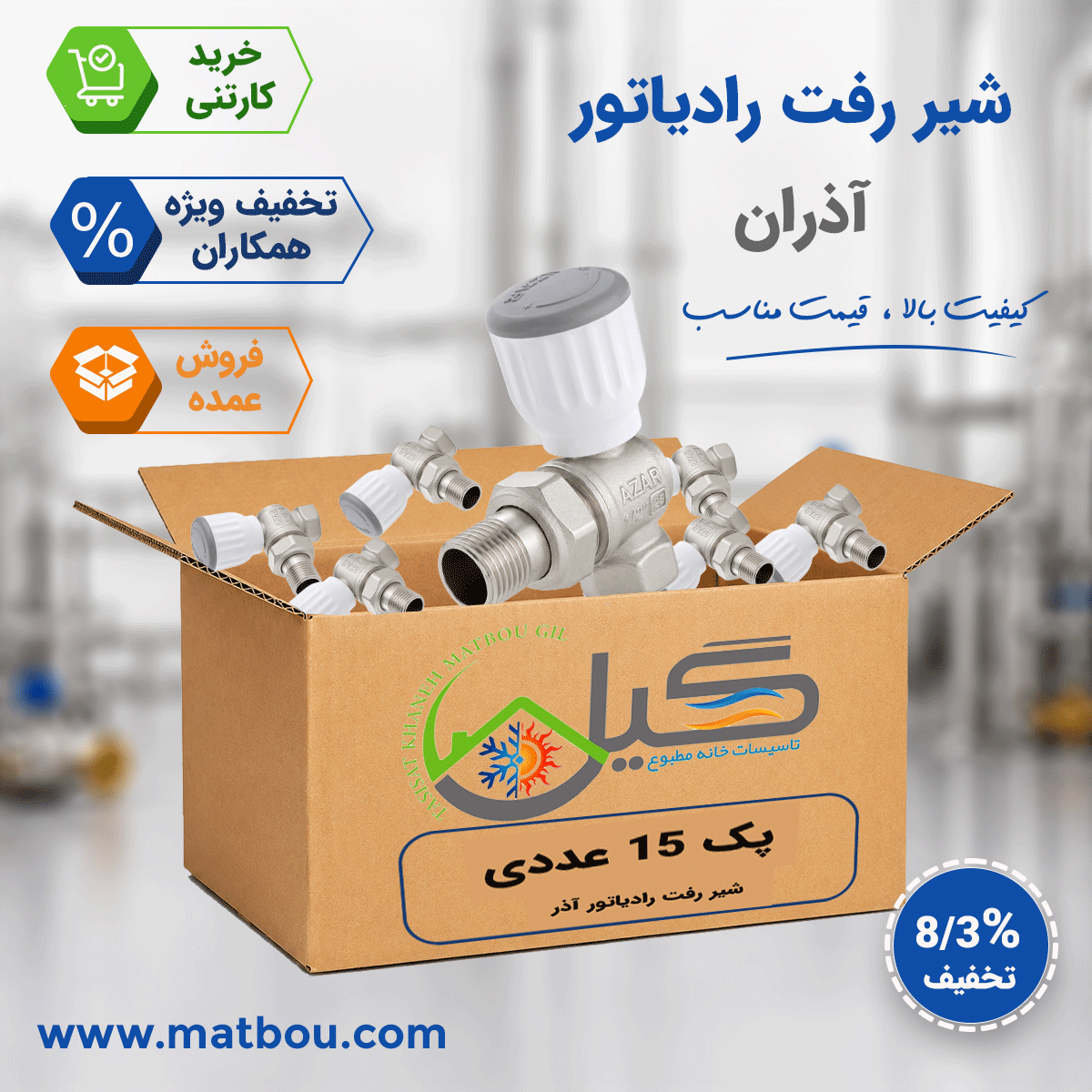 پک 15 عددی شیر رادیاتور ورودی آذران کد 139