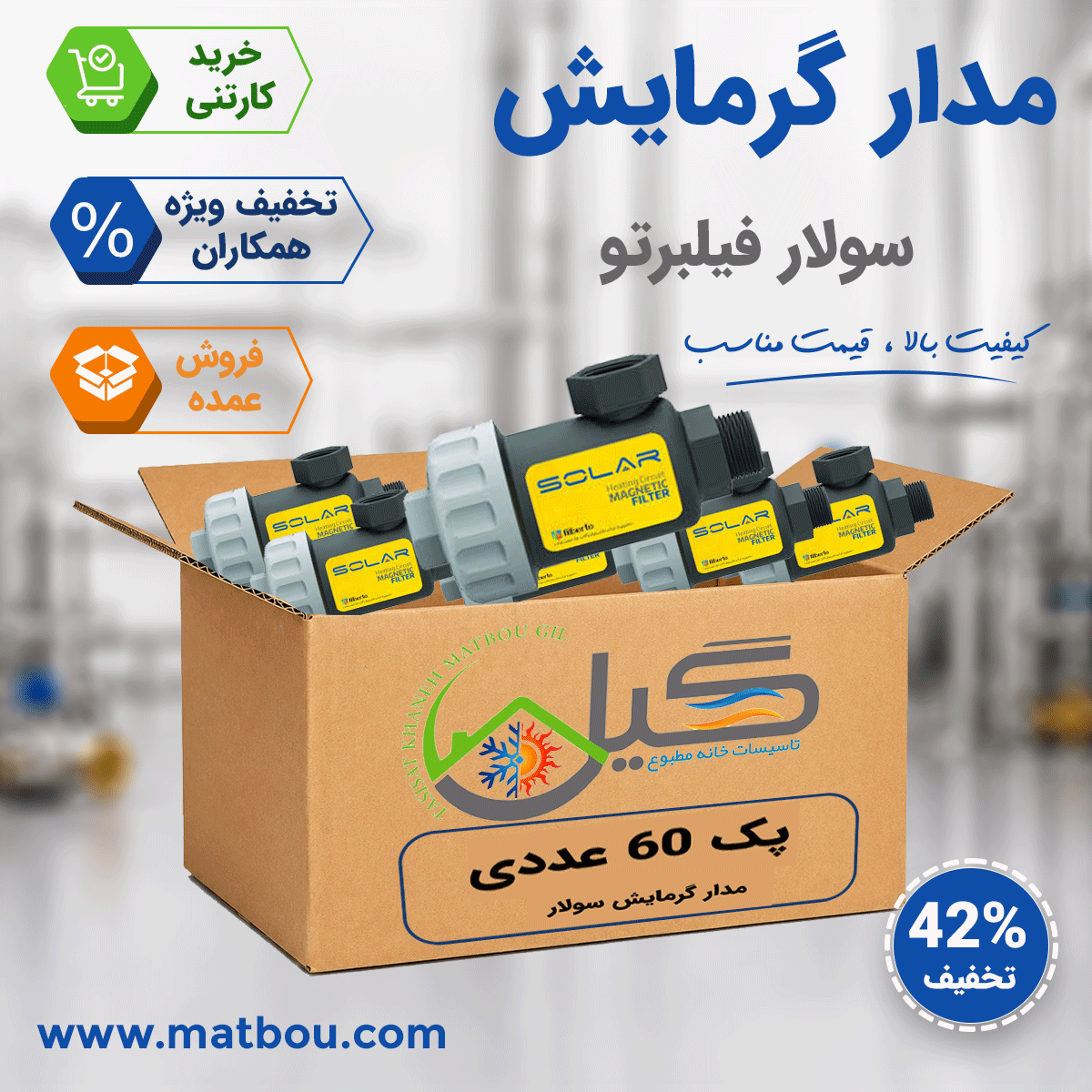 پک 60 عددی فیلتر مغناطیسی مدار گرمایش سولار