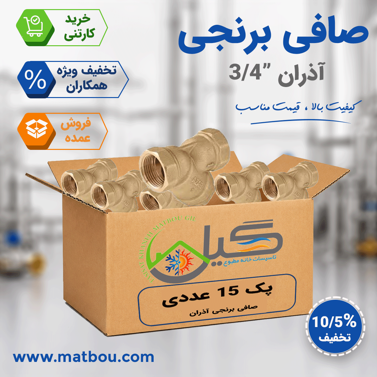 پک 15 عددی صافی برنجی 3/4 آذران کد 143