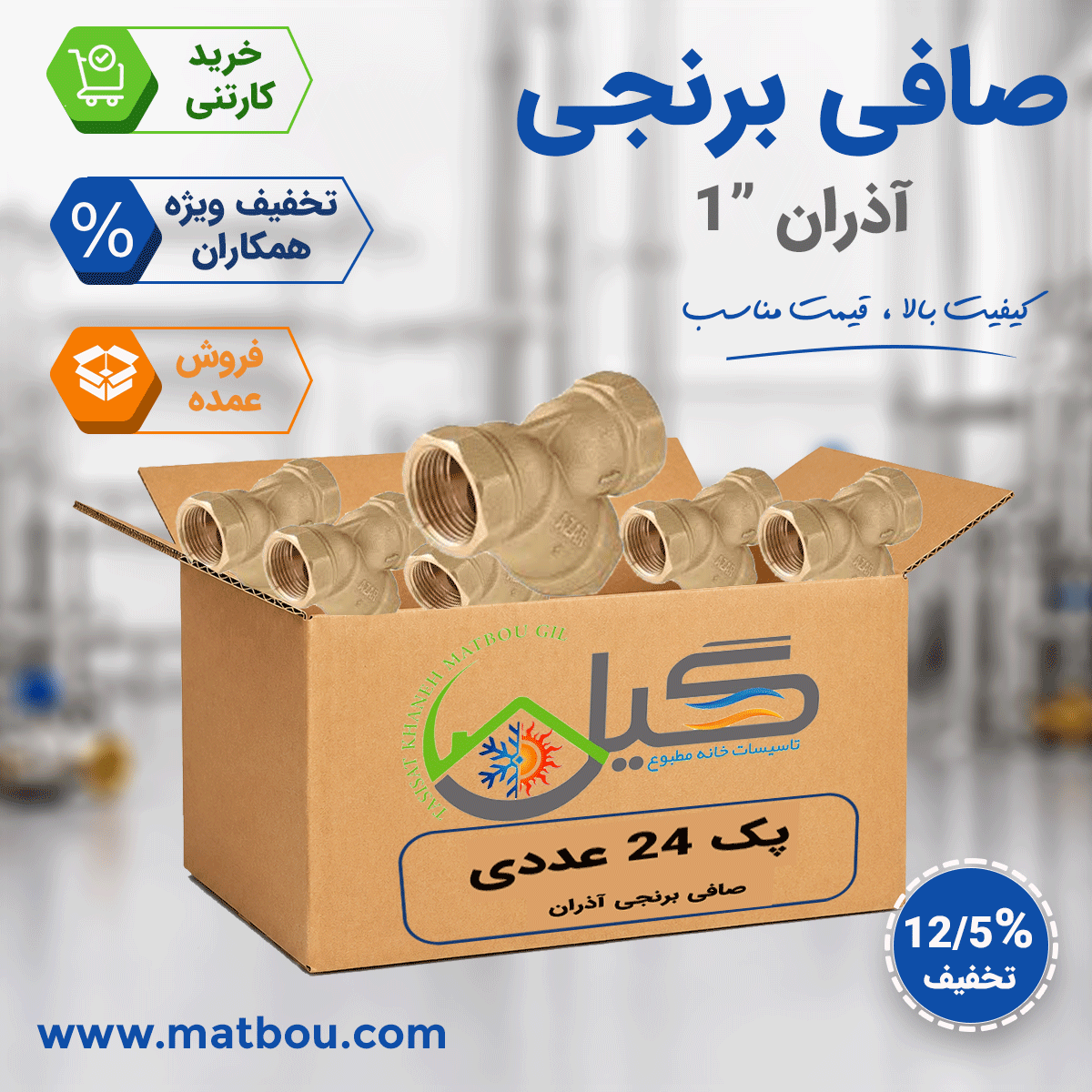 پک 24 عددی صافی برنجی 1 آذران کد 143