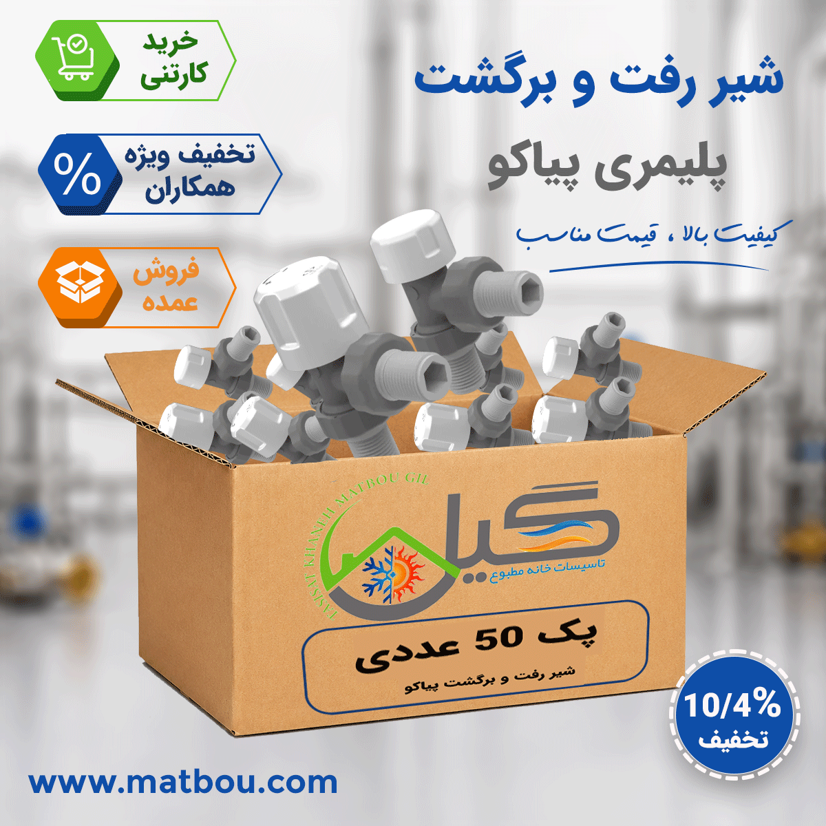 پک 50 عددی شیر رفت و برگشت پلیمری رادیاتور پیاکو