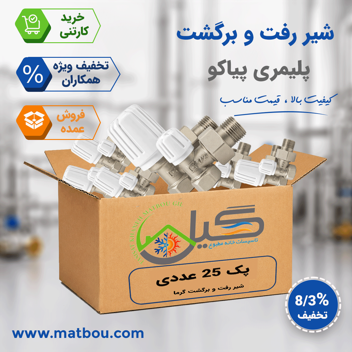 پک 25 عددی شیر رفت و برگشت گرما اصل
