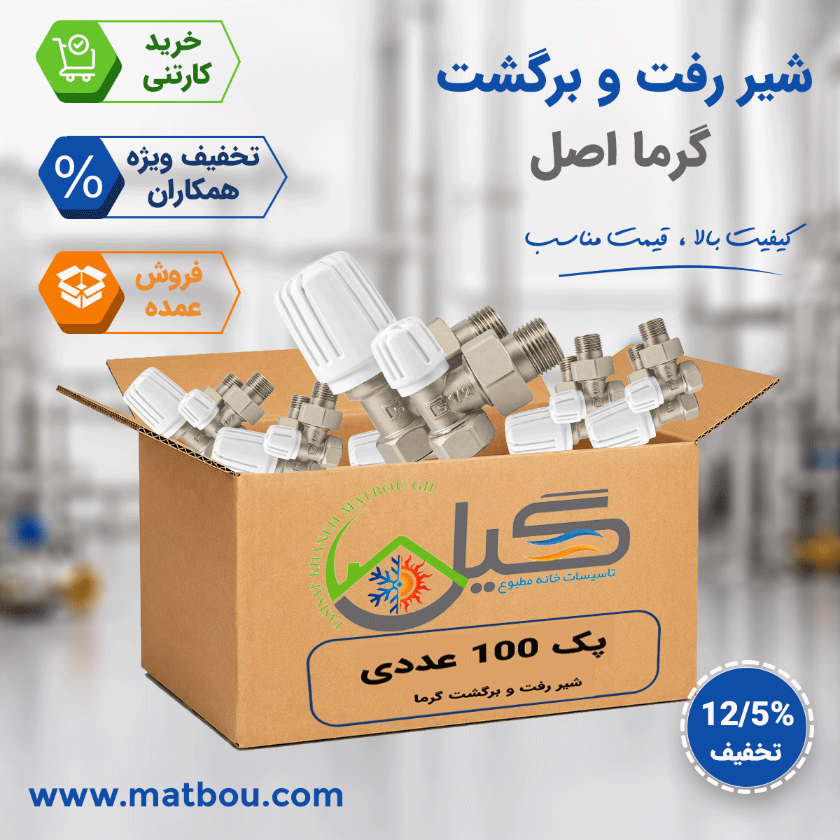 پک 100 عددی شیر رفت و برگشت گرما اصل