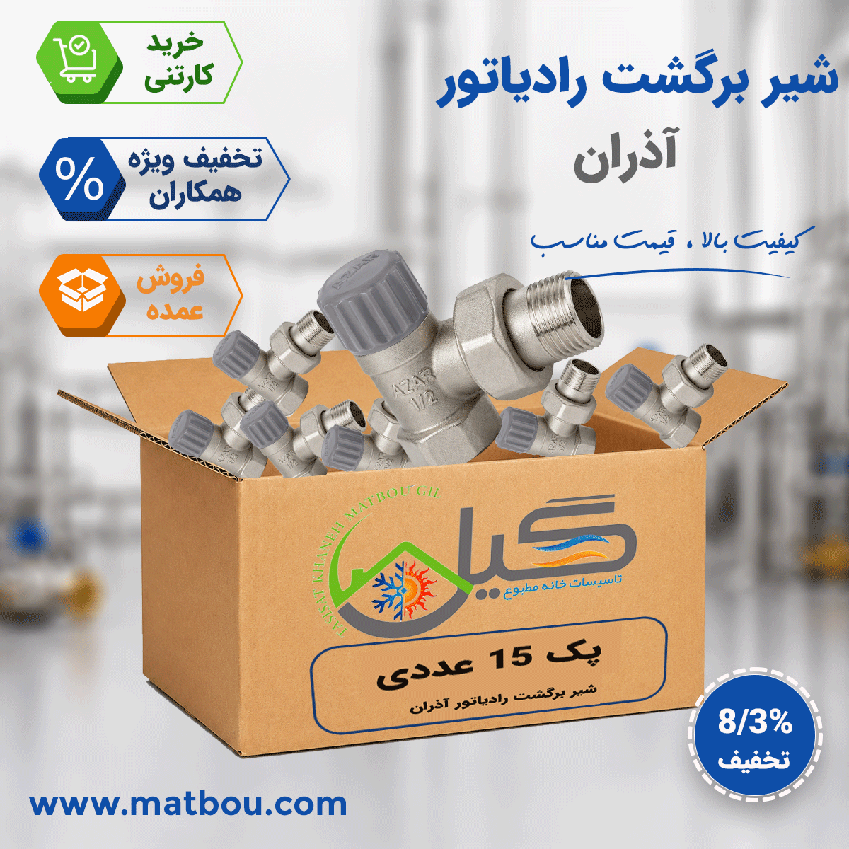 پک 15 عددی شیر رادیاتور خروجی آذران کد 138