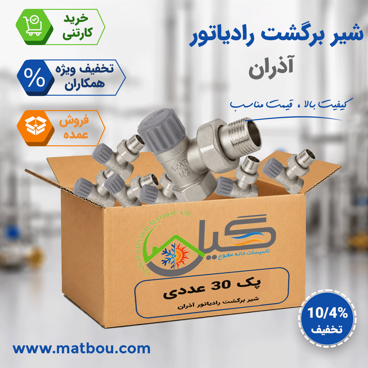 پک 30 عددی شیر رادیاتور خروجی آذران کد 138