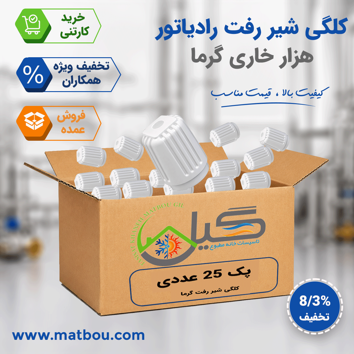 پک 25 عددی کلگی شیر رفت گرما ( هزار خاری )