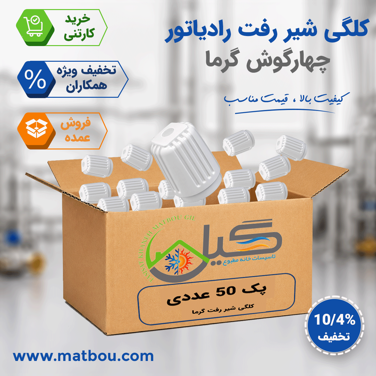 پک 50 عددی کلگی شیر رفت گرما ( چهار گوش )