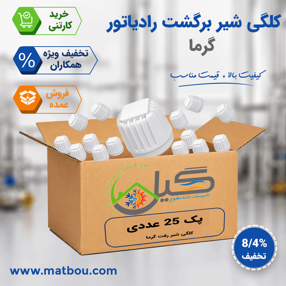 پک 25 عددی کلگی شیر برگشت رادیاتور گرما
