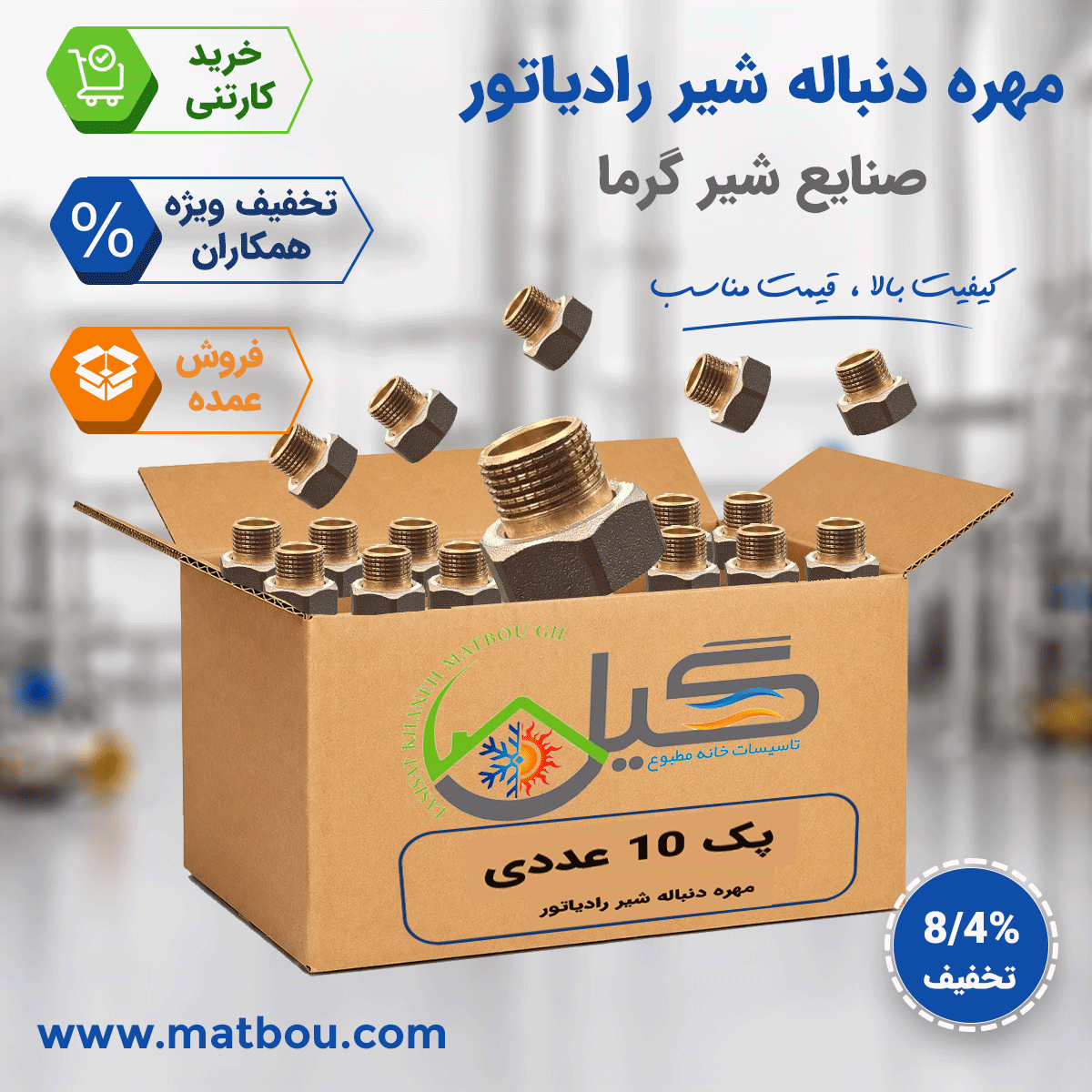 پک 10 عددی مهره دنباله شیر رادیاتور