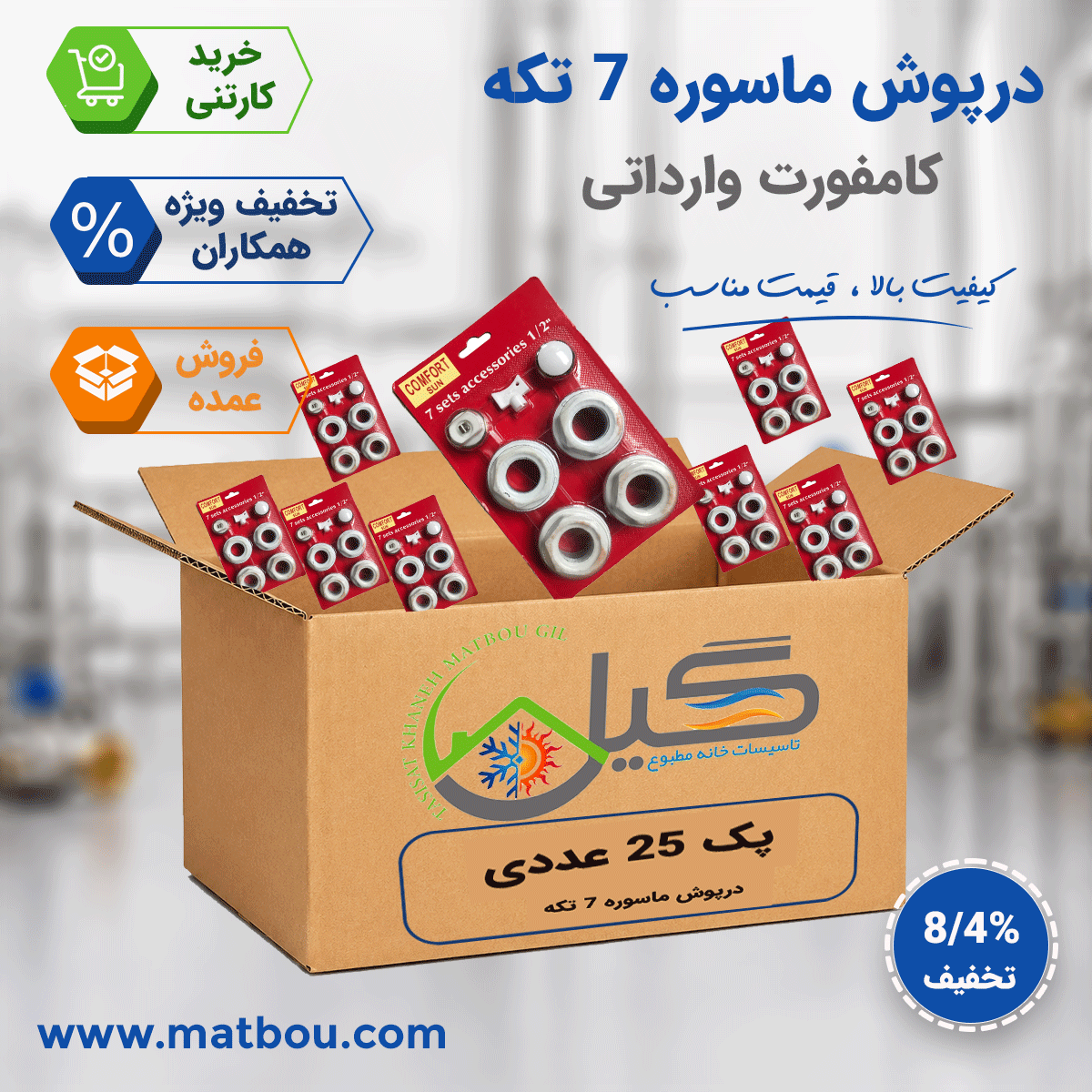 پک 25 عددی درپوش ماسوره 7 تکه کامفورت