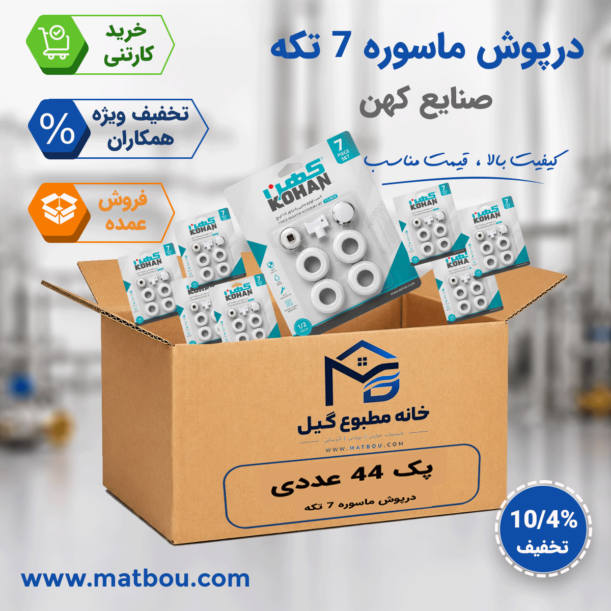 پک 44 عددی درپوش ماسوره 7 تکه کهن