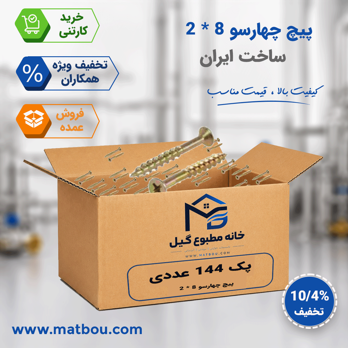 پک 144 عددی پیچ چهارسو 8 * 2