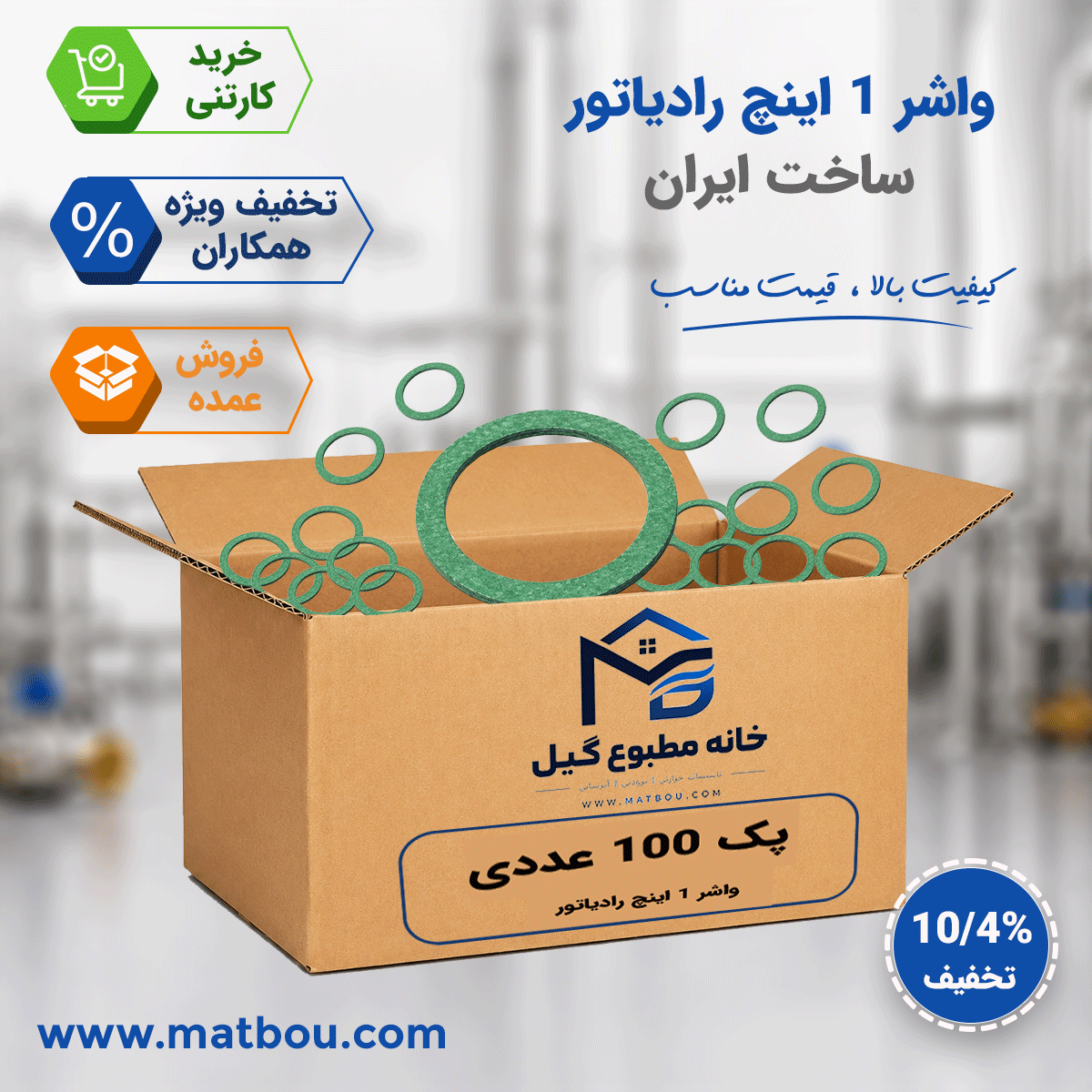پک 100 عددی واشر رادیاتور