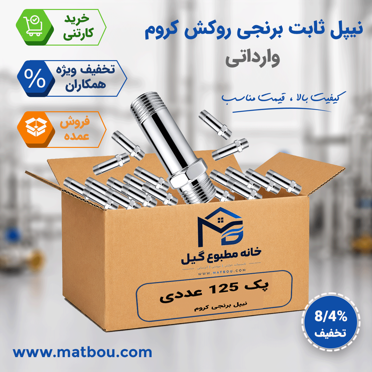 پک 125 عددی نیپل ثابت وارداتی 8.5