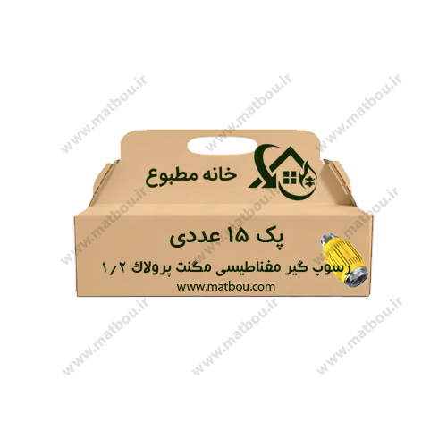 پک 15 عددی رسوب گیر مغناطیسی مگنت پرولاک 1/2