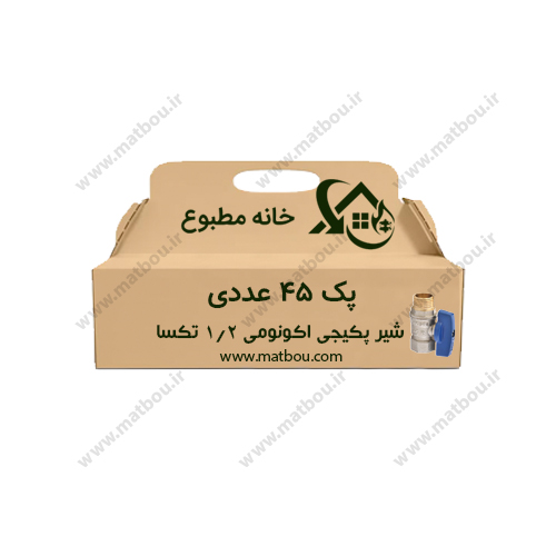 پک 45 عددی شیر پکیجی 1/2 اکونومی تکسا