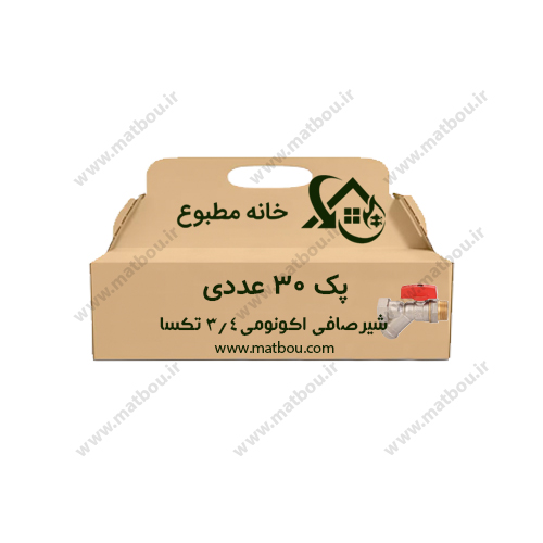 پک 30 عددی شیر صافی دار پکیجی 3/4 اکونومی کد 690 تکسا