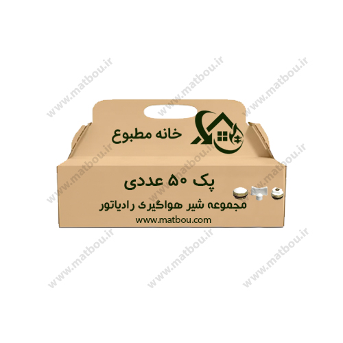 پک 50 عددی مجموعه شیر هواگیری رادیاتور