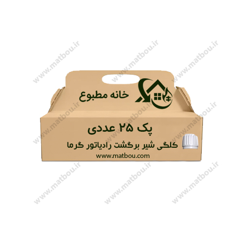 پک 25 عددی کلگی شیر برگشت رادیاتور گرما