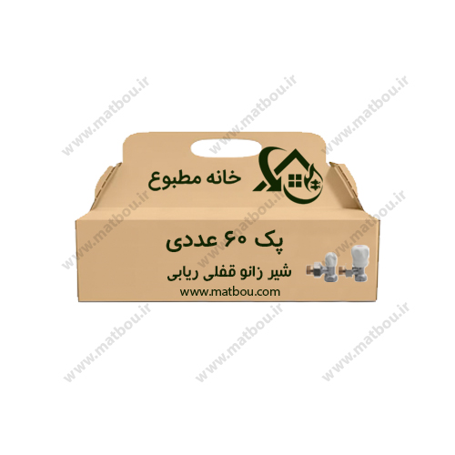پک 60 عددی شیر زانو قفلی ریابی