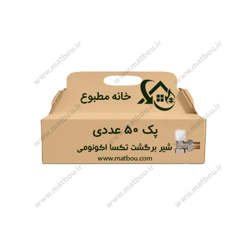 پک 50 عددی شیر برگشت تکسا اکونومی کد 710